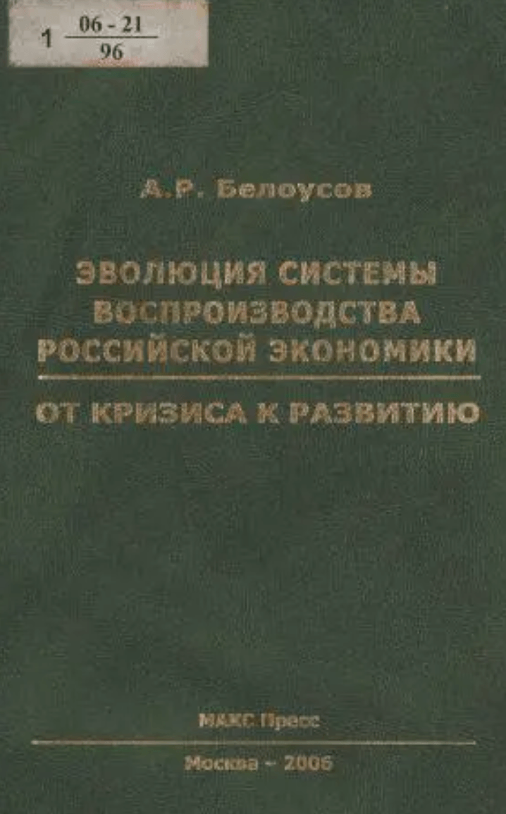 Белоусов А. Э. «Эволюция системы воспроизводства российской экономики: от кризиса к развитию»