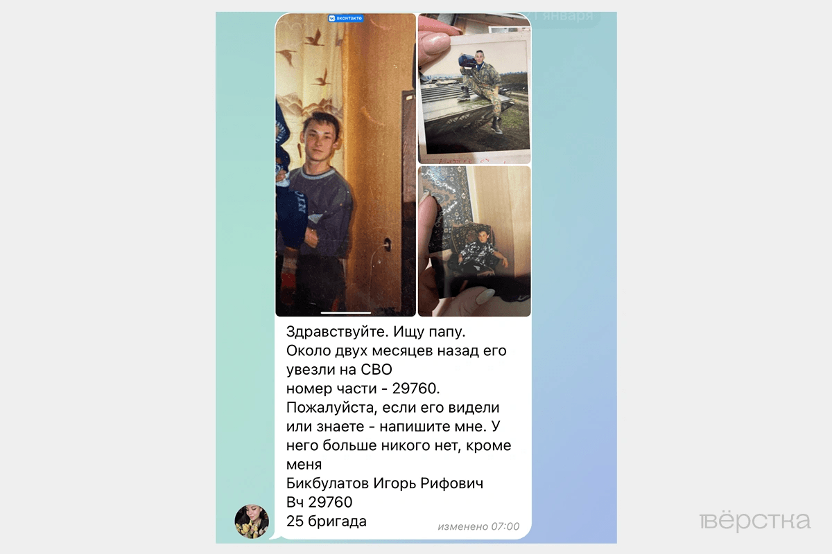 Скриншот сообщения о поиске Игоря его дочерью Еленой Бикбулатовой из чата для родственников военнослужащих